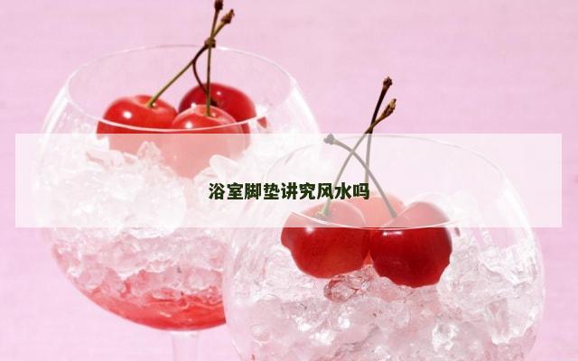 浴室脚垫讲究风水吗
