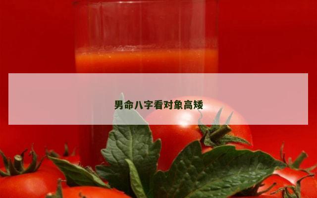 男命八字看对象高矮