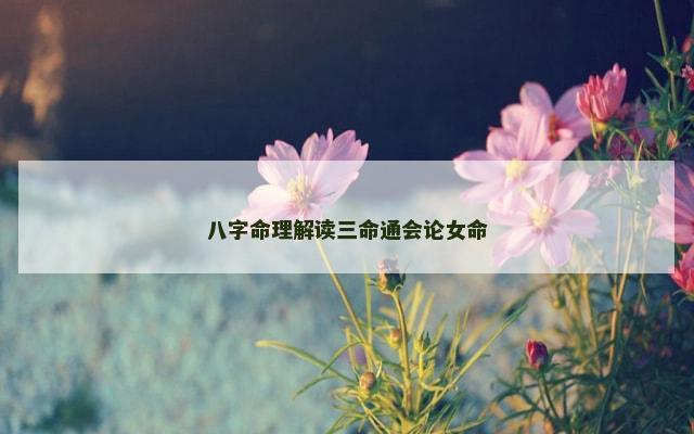 八字命理解读三命通会论女命