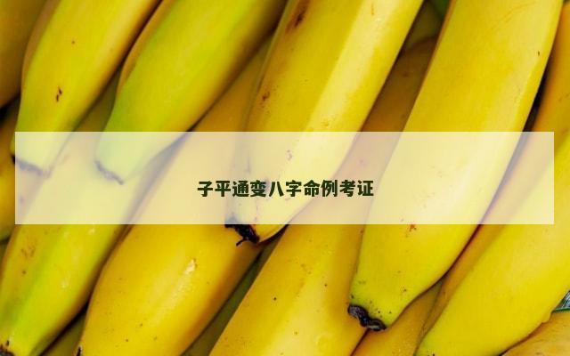 子平通变八字命例考证