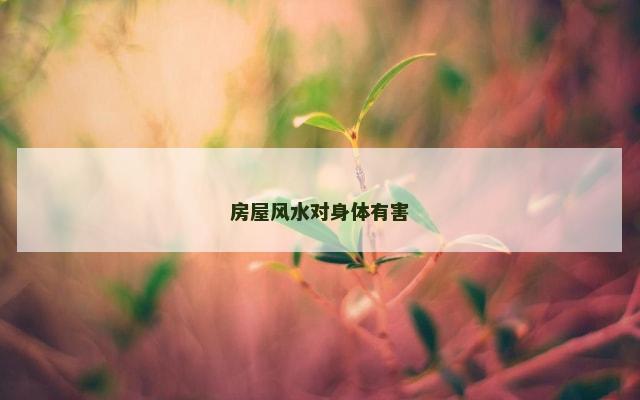 房屋风水对身体有害