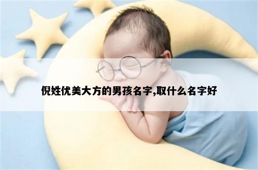倪姓优美大方的男孩名字,取什么名字好