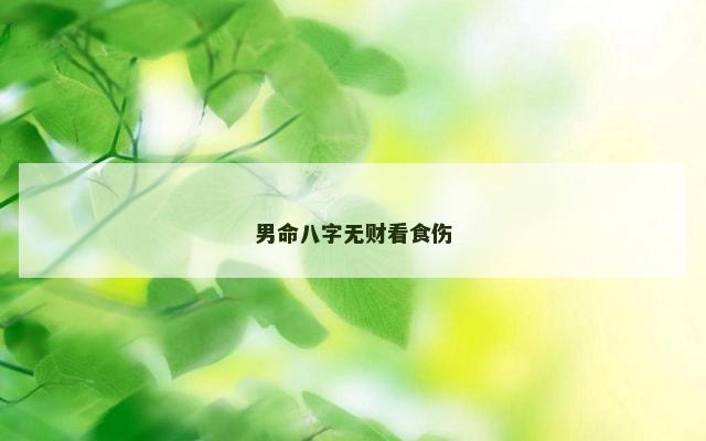 男命八字无财看食伤