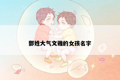 酆姓大气文雅的女孩名字