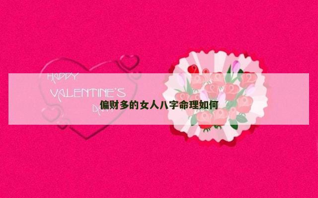 偏财多的女人八字命理如何