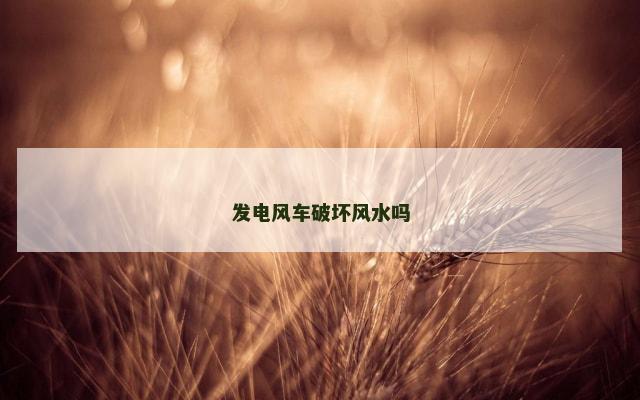 发电风车破坏风水吗