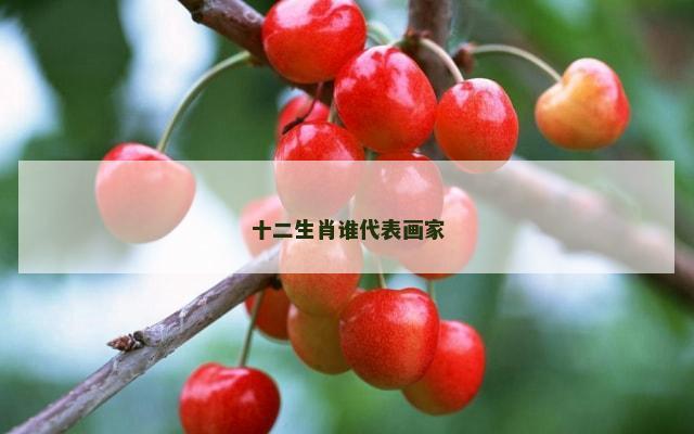 十二生肖谁代表画家