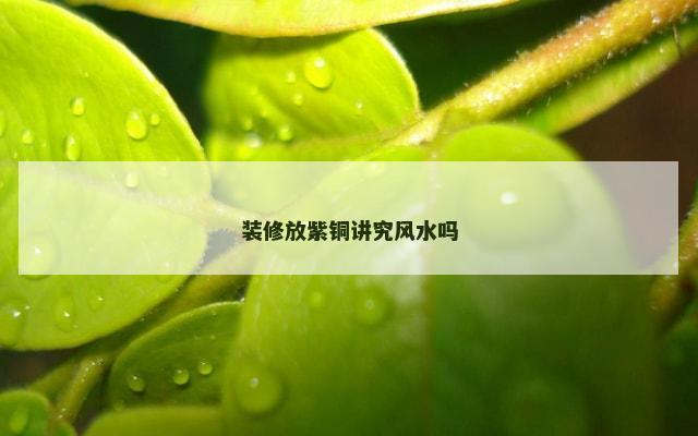装修放紫铜讲究风水吗