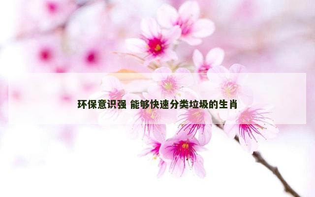 环保意识强 能够快速分类垃圾的生肖