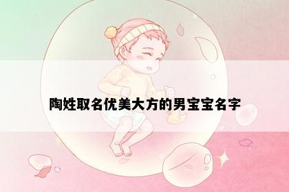 陶姓取名优美大方的男宝宝名字