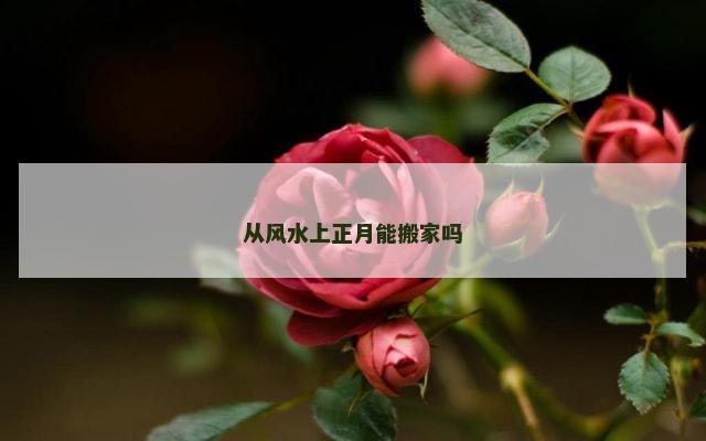 从风水上正月能搬家吗