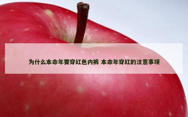 为什么本命年要穿红色内裤 本命年穿红的注意事项