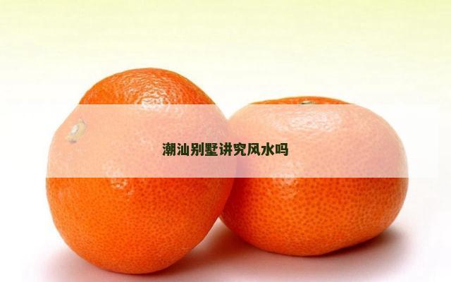潮汕别墅讲究风水吗
