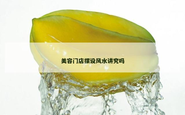 美容门店摆设风水讲究吗