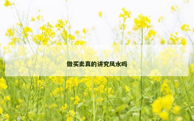 做买卖真的讲究风水吗