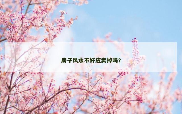 房子风水不好应卖掉吗?