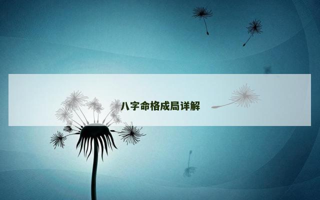 八字命格成局详解