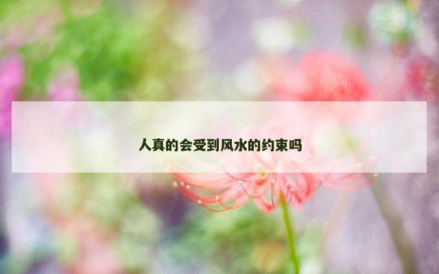 人真的会受到风水的约束吗