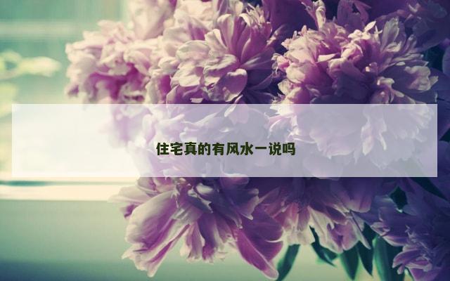 住宅真的有风水一说吗