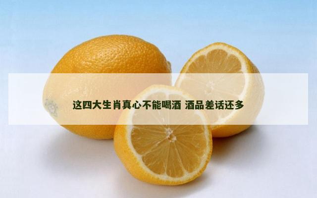 这四大生肖真心不能喝酒 酒品差话还多