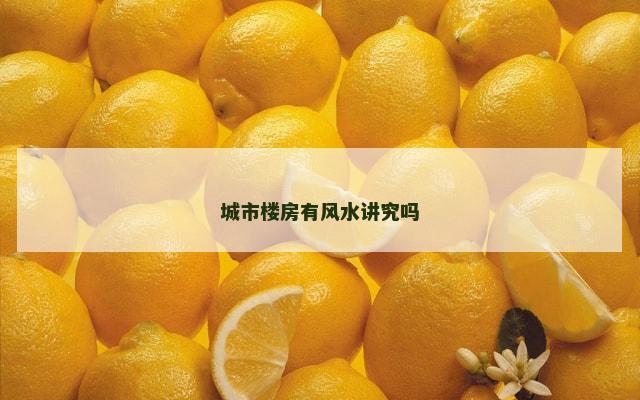 城市楼房有风水讲究吗