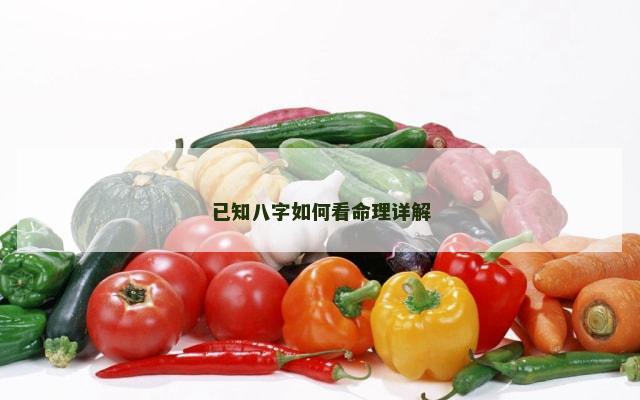 已知八字如何看命理详解