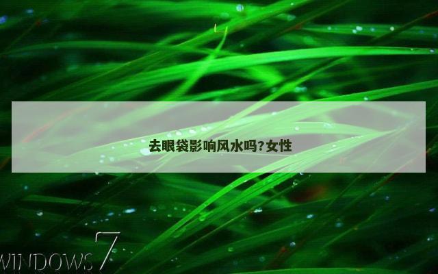 去眼袋影响风水吗?女性