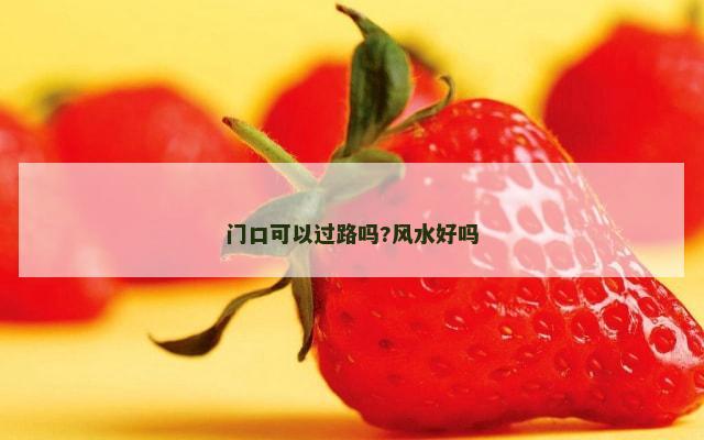 门口可以过路吗?风水好吗
