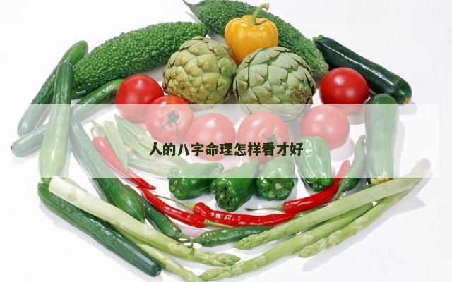 人的八字命理怎样看才好