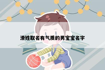 滑姓取名有气质的男宝宝名字