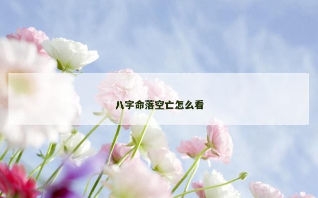 八字命落空亡怎么看