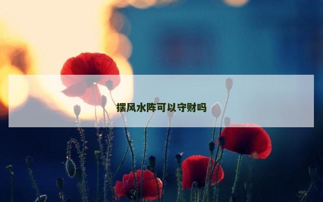 摆风水阵可以守财吗