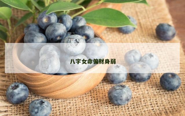 八字女命偏财身弱