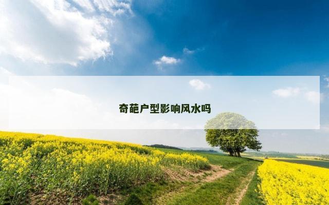 奇葩户型影响风水吗