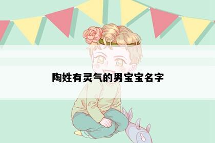 陶姓有灵气的男宝宝名字