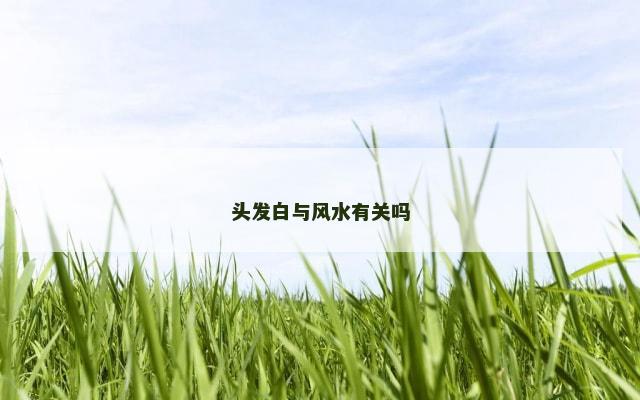 头发白与风水有关吗