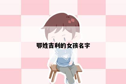 鄂姓吉利的女孩名字
