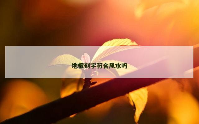 地板刻字符合风水吗