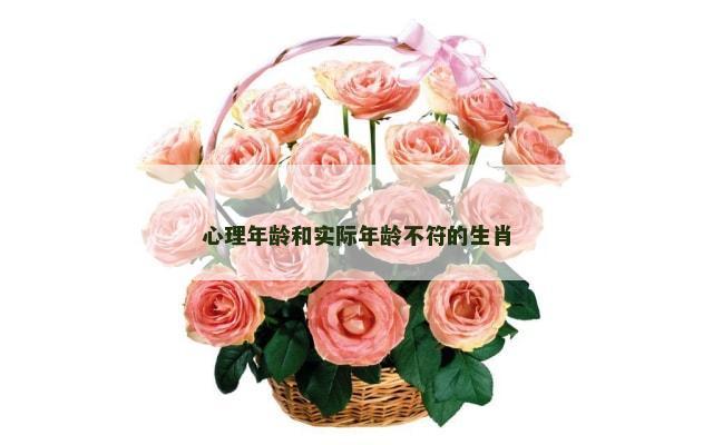 心理年龄和实际年龄不符的生肖