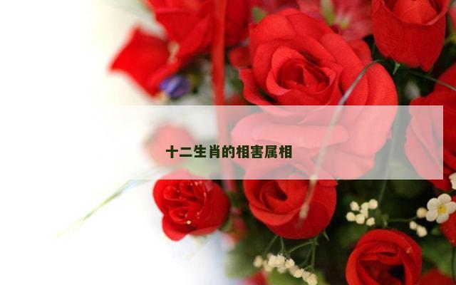 十二生肖的相害属相