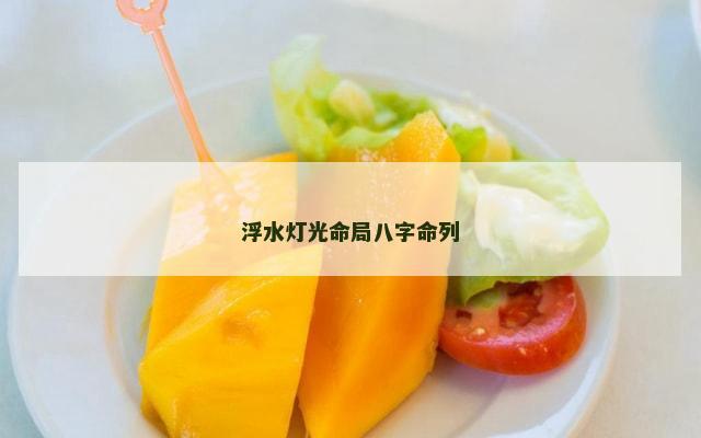 浮水灯光命局八字命列