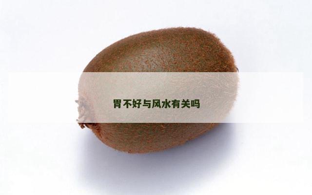 胃不好与风水有关吗