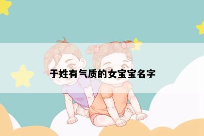 于姓有气质的女宝宝名字