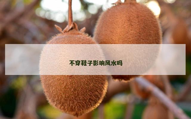 不穿鞋子影响风水吗