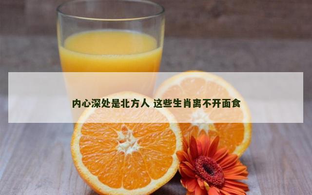 内心深处是北方人 这些生肖离不开面食