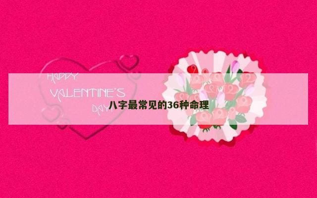 八字最常见的36种命理