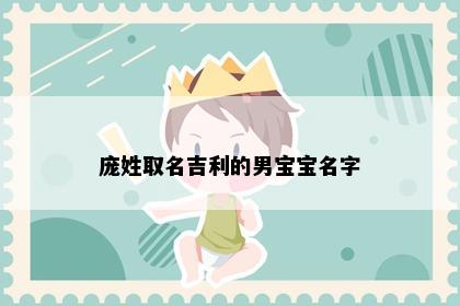 庞姓取名吉利的男宝宝名字