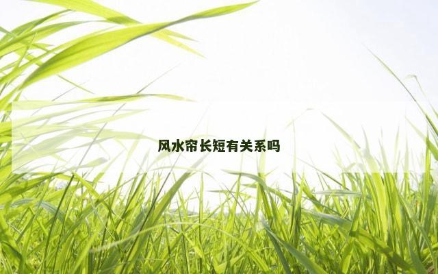 风水帘长短有关系吗