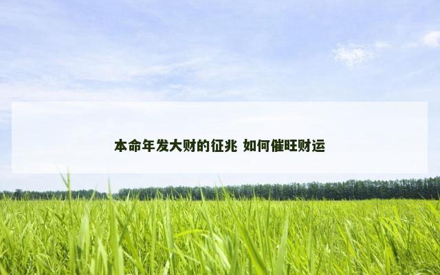 本命年发大财的征兆 如何催旺财运