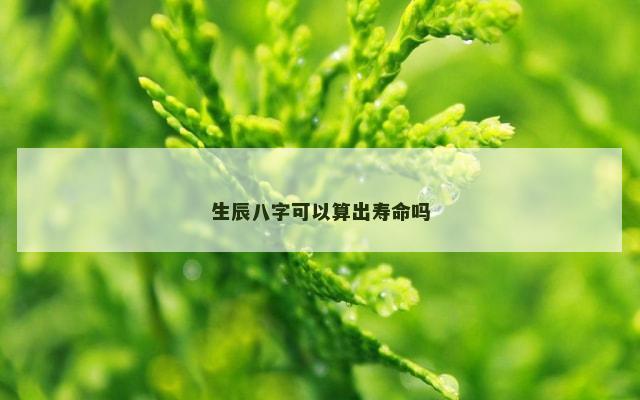 生辰八字可以算出寿命吗